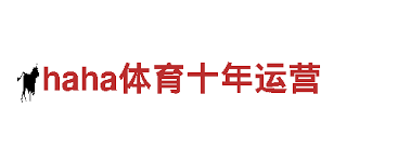 哈哈体育·(HAHA)十年运营,信誉无忧
